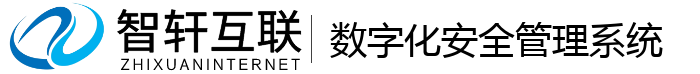 数字化安全管理系统